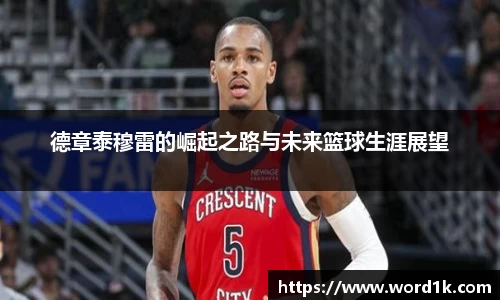 德章泰穆雷的崛起之路与未来篮球生涯展望