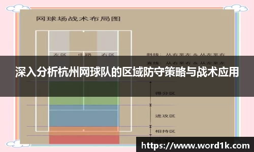 深入分析杭州网球队的区域防守策略与战术应用