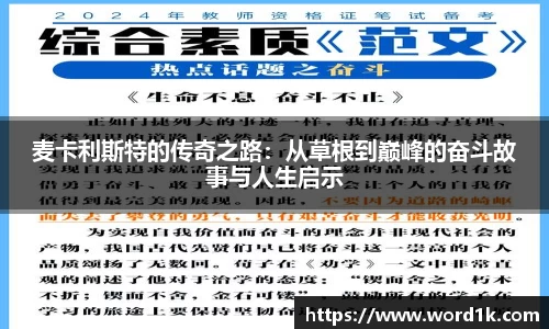 麦卡利斯特的传奇之路：从草根到巅峰的奋斗故事与人生启示