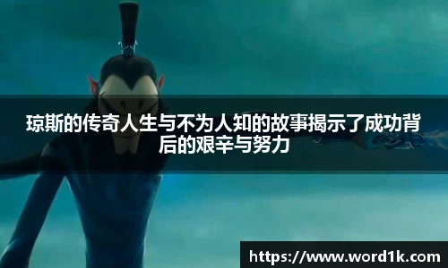 琼斯的传奇人生与不为人知的故事揭示了成功背后的艰辛与努力
