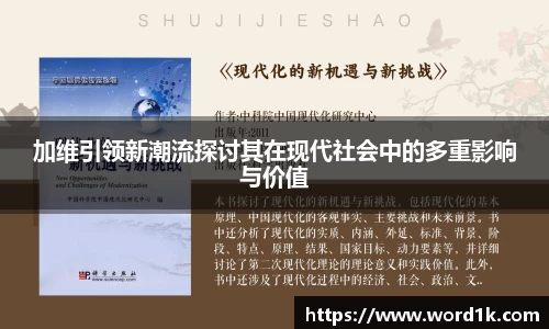 加维引领新潮流探讨其在现代社会中的多重影响与价值