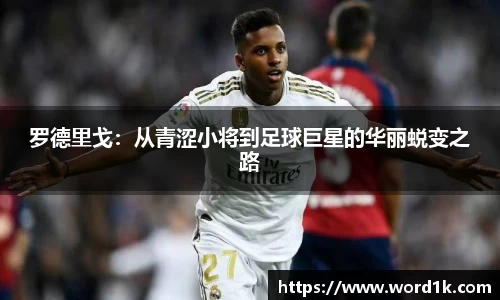 罗德里戈：从青涩小将到足球巨星的华丽蜕变之路