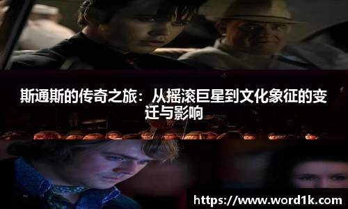 斯通斯的传奇之旅：从摇滚巨星到文化象征的变迁与影响