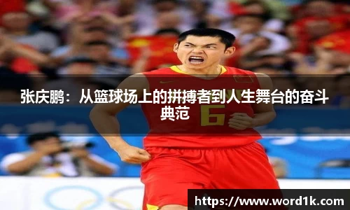 张庆鹏：从篮球场上的拼搏者到人生舞台的奋斗典范