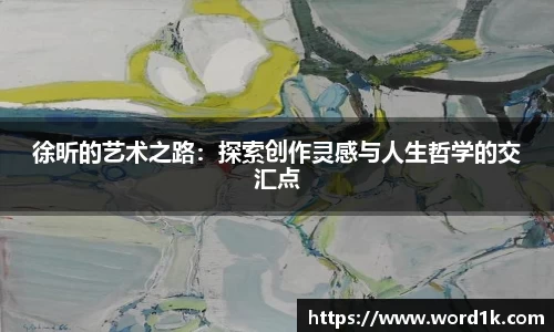 徐昕的艺术之路：探索创作灵感与人生哲学的交汇点