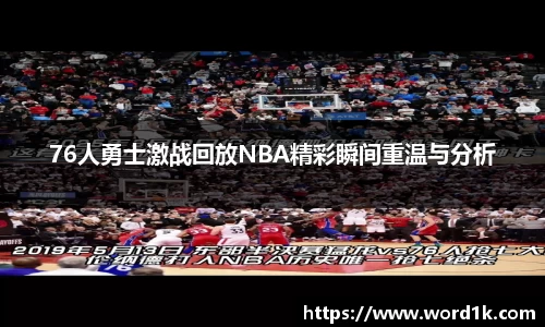 76人勇士激战回放NBA精彩瞬间重温与分析