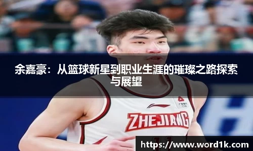 余嘉豪：从篮球新星到职业生涯的璀璨之路探索与展望