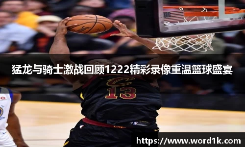 猛龙与骑士激战回顾1222精彩录像重温篮球盛宴