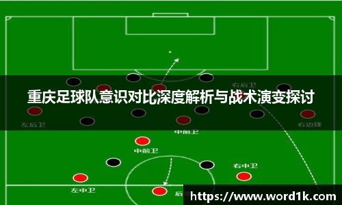 重庆足球队意识对比深度解析与战术演变探讨