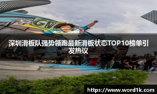 深圳滑板队强势领跑最新滑板状态TOP10榜单引发热议