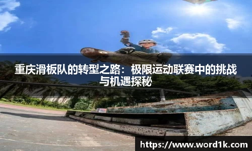 重庆滑板队的转型之路：极限运动联赛中的挑战与机遇探秘