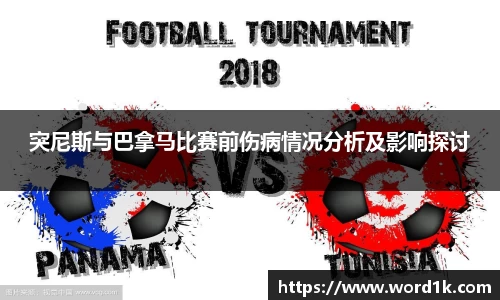突尼斯与巴拿马比赛前伤病情况分析及影响探讨
