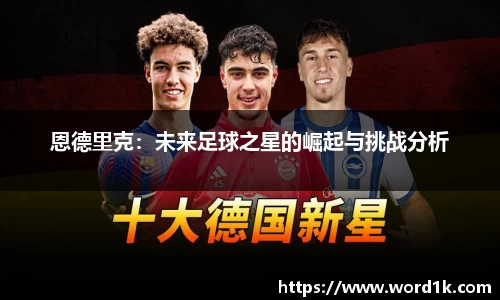 恩德里克：未来足球之星的崛起与挑战分析