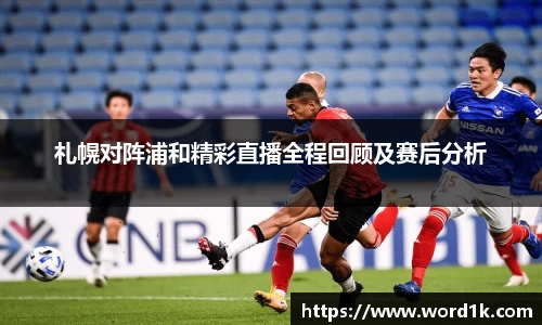 札幌对阵浦和精彩直播全程回顾及赛后分析