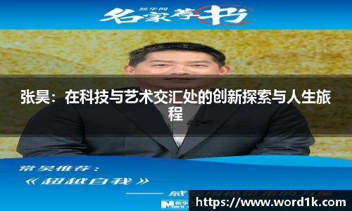 张昊：在科技与艺术交汇处的创新探索与人生旅程
