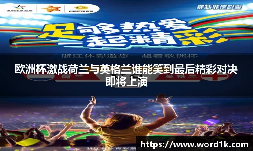 欧洲杯激战荷兰与英格兰谁能笑到最后精彩对决即将上演
