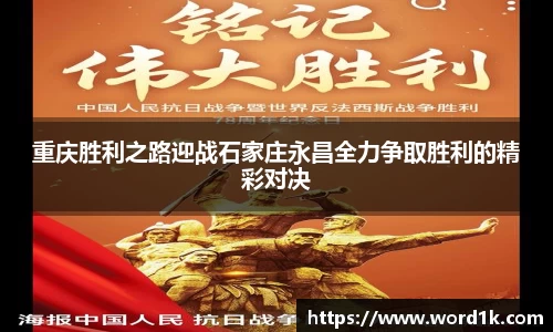 重庆胜利之路迎战石家庄永昌全力争取胜利的精彩对决